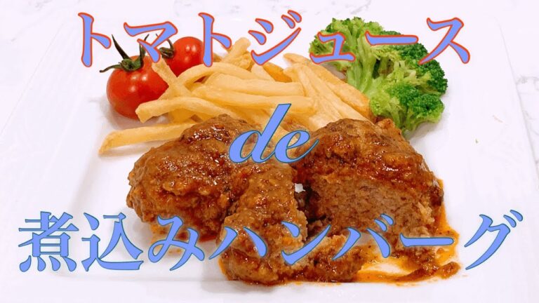 [トマトジュースde煮込みハンバーグ] しっとりジューシーに仕上がる肉厚ハンバーグ。肉汁とトマトジュースで美味しさを引き出してくれるソースは余すことなく使えます。煮込むから肉厚でも中まで火が通ります。