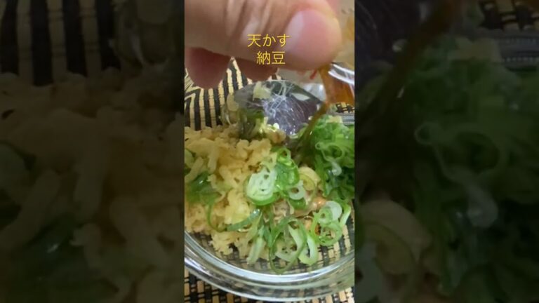 [孤独の晩酌] 今日のおつまみ天かす納豆！マジ！馬し！今日もカンパーイでーす🍻🍻