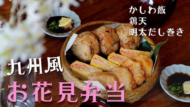 かしわおにぎり鶏天の九州風お花見弁当/明太子だし巻き/行楽弁当/lunch box/rice ball/鶏ごぼうの炊き込みごはん