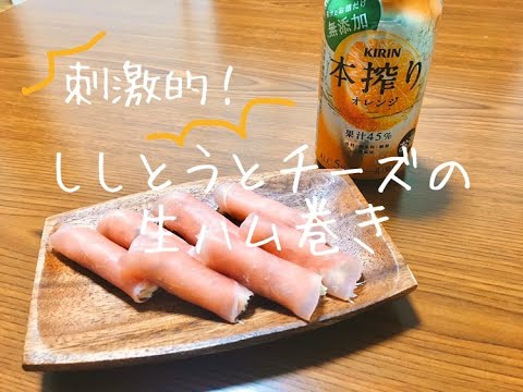 【一品作ってみた】刺激的！”ししとうとチーズの生ハム巻き”