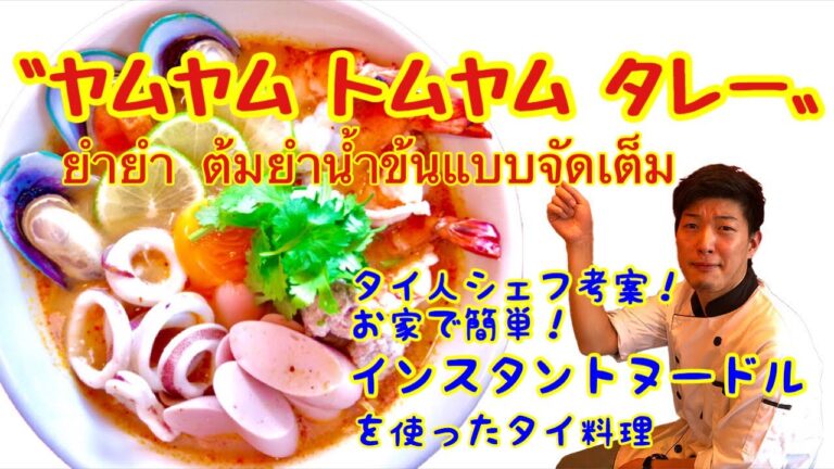 プロが教える　タイ料理レシピ第10弾　お家で簡単! 【ヤムヤム トムヤム タレー】シーフードインスタントトムヤムラーメン　ยำยำ ต้มยำน้ำข้นแบบจัดเต็ม Tom Yum