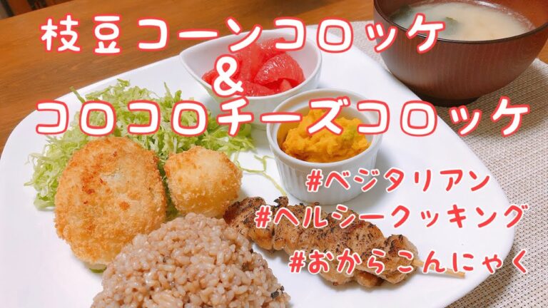 枝豆コーンコロッケ＆コロコロチーズコロッケ
