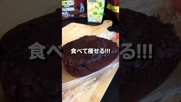 「痩せるチョコ蒸しパン」誕生しました。#食べて痩せる #ダイエット