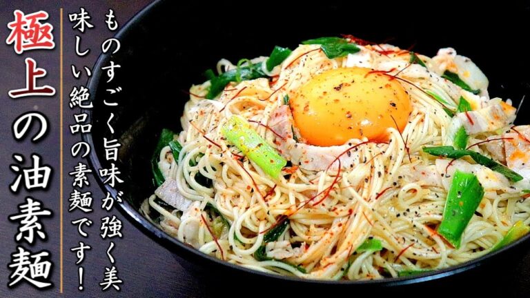 ものすごく美味しい豚肉入り油そうめん【料理人の簡単レシピ】