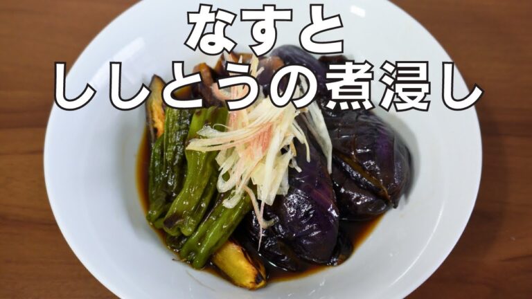 【なすとししとうの煮浸し】揚げずに焼いて煮るだけ！とろけるなすと相性抜群のししとう！みょうががいいアクセント！