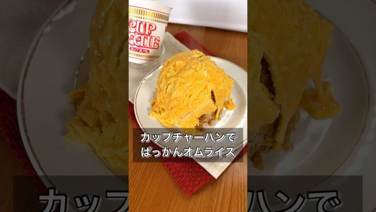 カップチャーハンでぱっかんオムライス