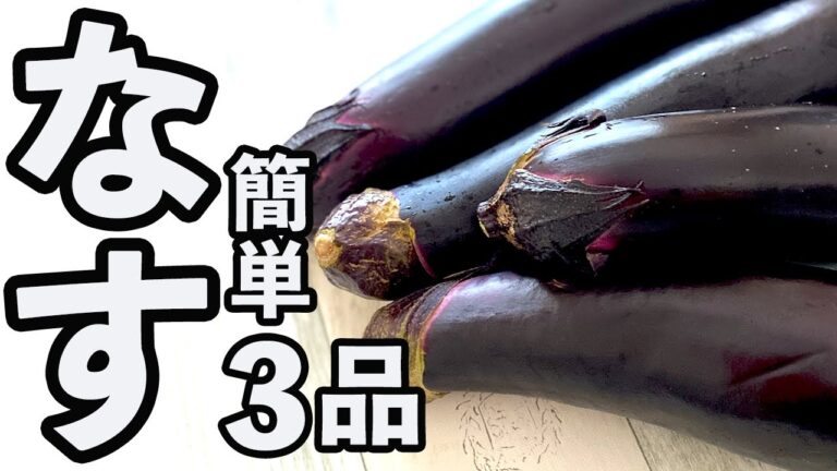 【簡単・手間いらず】ナス料理で迷ったら！激ウマ3品！大量消費も