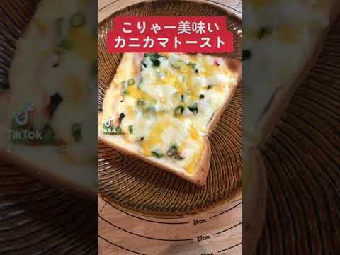【簡単レシピ】カニカマトーストは簡単で安くて最高に美味い！　#short #料理 #パン #簡単レシピ