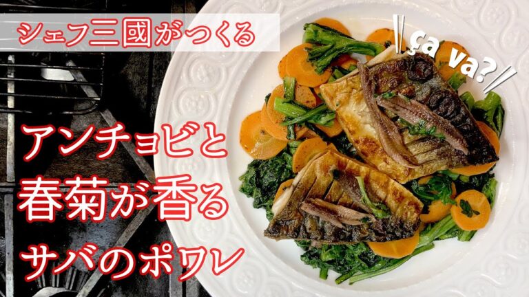 #175『サバのポワレ』皮はカリッと身はふっくら！ | シェフ三國の簡単レシピ