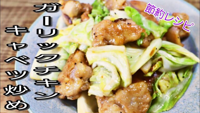【節約レシピ】 3～4人前350円　ご飯がすすむガーリックチキンキャベツ炒め！　【簡単料理】