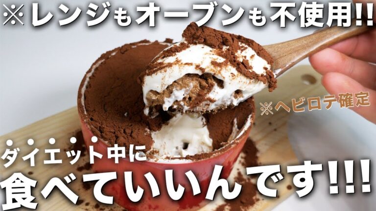 【超簡単】−7.8kg痩せた僕が食べてる「最新ティラミス」レシピ