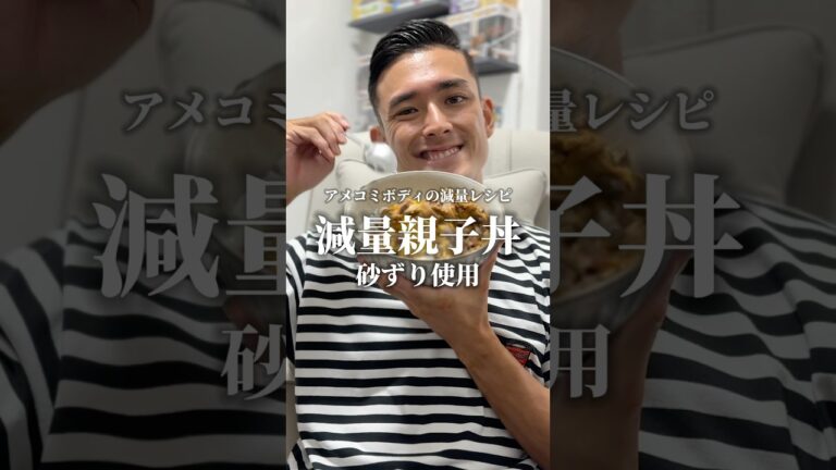 超ヘルシー減量親子丼レシピ！ #shorts