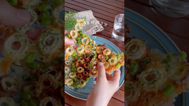 レンチンだけで絶品おつまみ！絶対ハマる「ちくわと枝豆のチーズチップス」#shorts #food #recipe #簡単料理 #簡単レシピ #料理 #レシピ