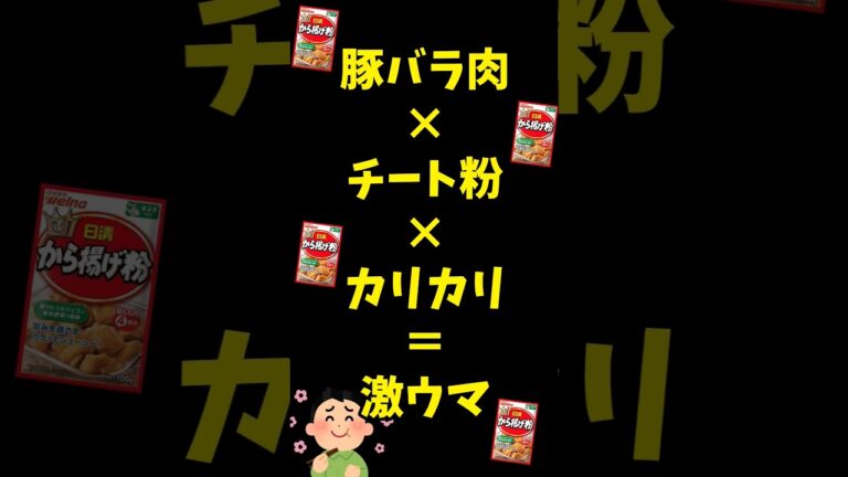 【豚バラ肉×チート粉×カリカリ＝激ウマ】パパと娘の毎日弁当 【唐揚げ粉】20231002　#弁当 #手作り弁当 #料理男子 #節約 #カリカリ #唐揚げ #簡単 #レシピ #美味しい