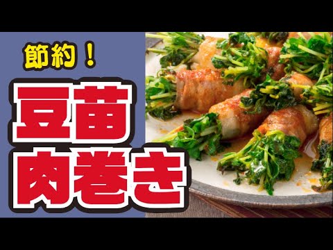 【レンジで！】レンチン♪豆苗の豚肉巻きの作り方