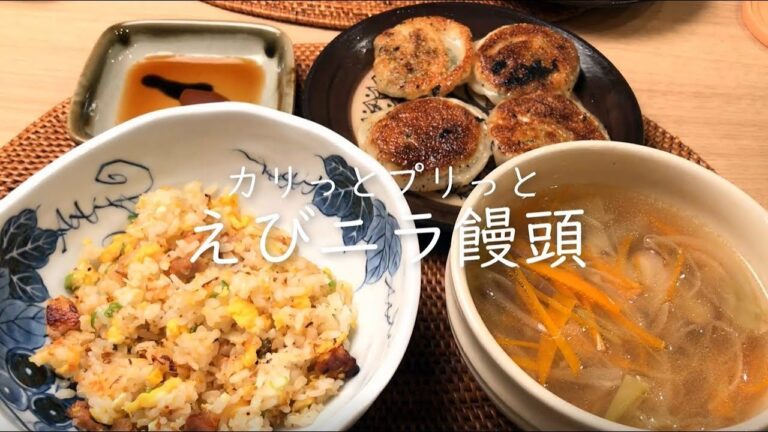 【カリッとプリッ】えびニラ饅頭