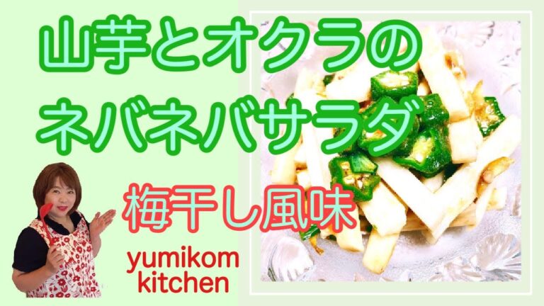 オクラと山芋のネバネバサラダ