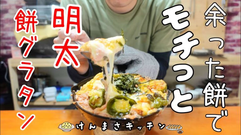 【餅アレンジ】余った餅で簡単めちゃうま！明太餅グラタン！
