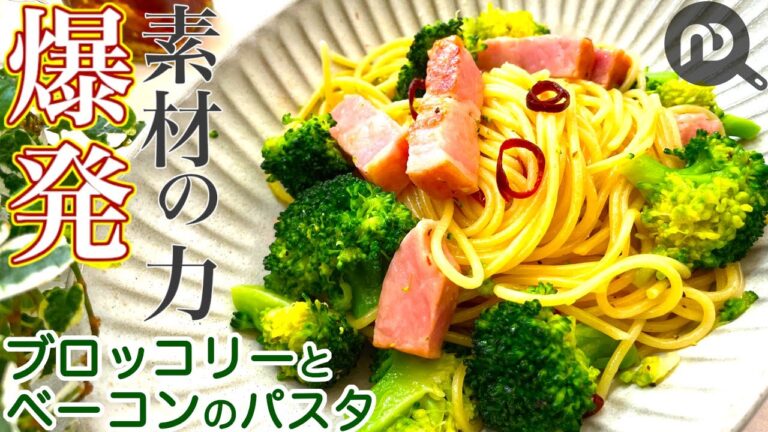 ベーコンとブロッコリーのパスタ　素材の力爆発！塩こしょうだけでめちゃくちゃ美味しい！　N.D.Kitchen