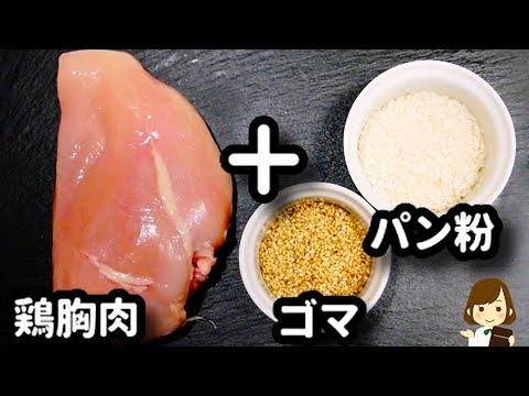 【鶏胸肉で簡単＆節約!お肉はしっとり衣はサクサクでめちゃ香ばしい『鶏胸肉のゴマパン粉焼き』の作り方Chicken breast sesame bread crumbs