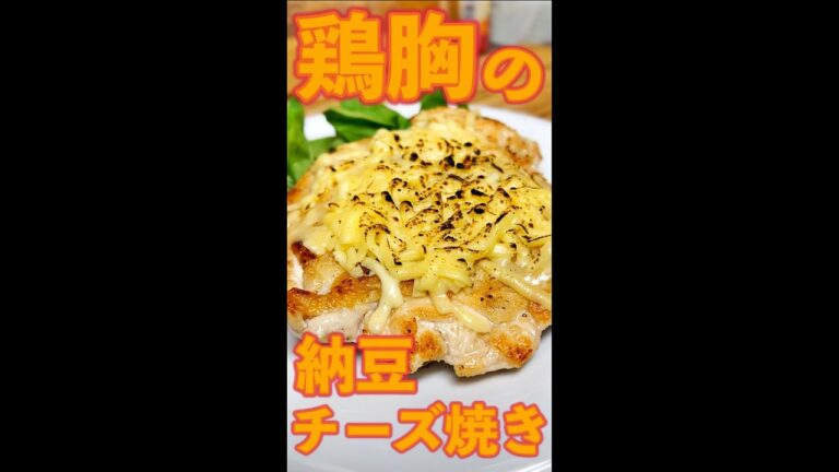 鶏むねの納豆チーズ焼き　#Shorts　#鶏胸肉　#納豆　#チーズ　#臭い　#簡単　#料理　#レシピ