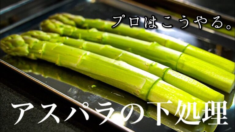 【シェフの技】プロはここが違う＜旬を味わい尽くす＞アスパラの下処理