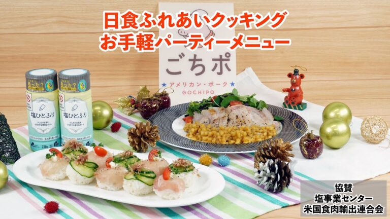 ワンパンで超やわらかローストポーク＆カラフル手まり寿司で手軽にホームパーティ♪