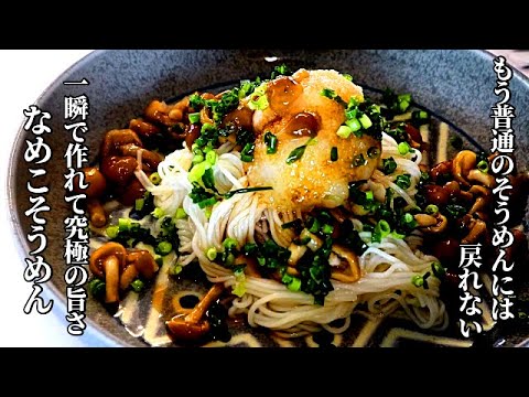 【そうめんレシピ】なめこ料理　この夏必ず試してほしい！なめこそうめんの作り方　そうめんアレンジレシピ　instant noodles japan