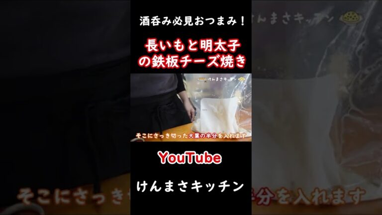 【最強おつまみ】長いもと明太子の鉄板チーズ焼きの作り方！#shorts