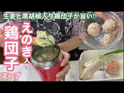 スープジャー弁当「温」えのき入り鶏団子スープ（食べ応え十分な満足スープ！）