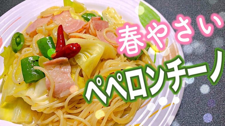 【春野菜のペペロンチーノ】栄養たっぷり！！旬の食材の春キャベツやえんどう豆を使った絶品パスタ！