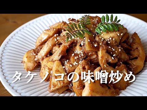 【タケノコの味噌炒め】ハチハチおばあちゃんが作るタケノコ料理/タケノコに絡む味噌とニンニクがクセになる味/簡単に出来るタケノコ料理