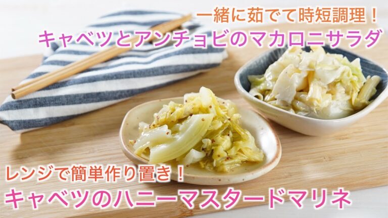 キャベツまるごと使い切りレシピ①②【キャベツのハニーマスタードマリネ】【キャベツとアンチョビのマカロニサラダ】