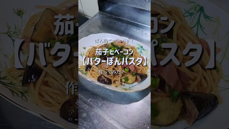 バターぽん酢が決めて！【茄子とベーコンパスタ】作ってみた！　#shorts