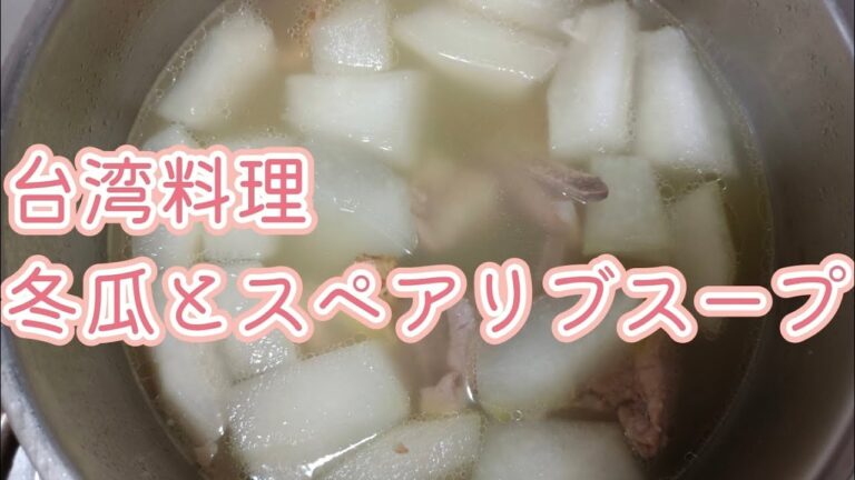 《初心者でもできる！！》台湾料理-冬瓜とスペアリブスープ@RubyChen213