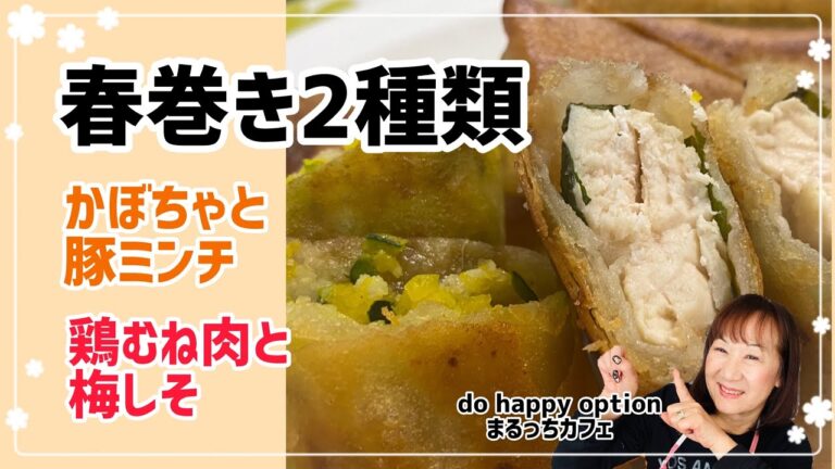 【春巻き2種類！かぼちゃと豚ミンチ&鶏むね肉と梅しそ】#119