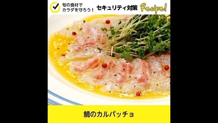 【セキュリティ対策レシピ🍳】鯛のカルパッチョ
