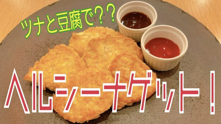 【すぐにできちゃう！】ツナと豆腐でヘルシーナゲット