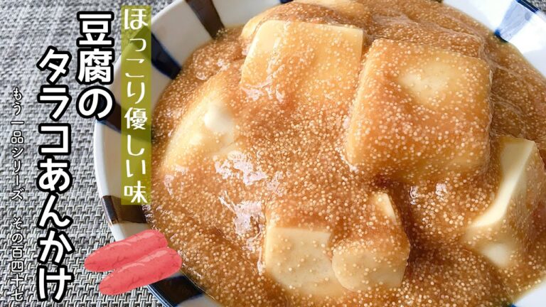 【簡単料理】とろとろ餡で温まる♪豆腐のタラコあんかけ/作り方/レシピ/節約/手抜き【主婦の独り言】