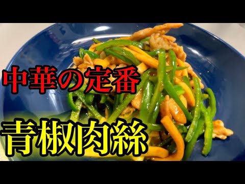 『青椒肉絲』超簡単な豚肉とピーマンの細切り炒め！！
