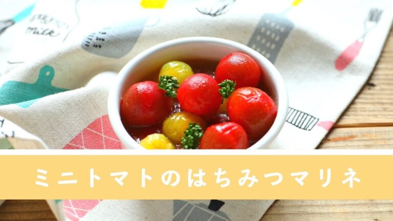 ミニトマトのはちみつマリネ【作り置き／常備菜】