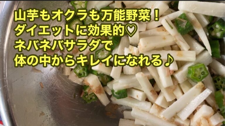 美容に最適！【山芋とオクラのサラダ】山芋もオクラも万能野菜♪ダイエットに効果的♡