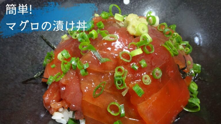 #58 マグロの漬け丼の作り方、レシピ