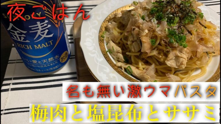 【和風パスタ】まじでオススメ！！激ウマ梅肉と塩昆布のパスタ！