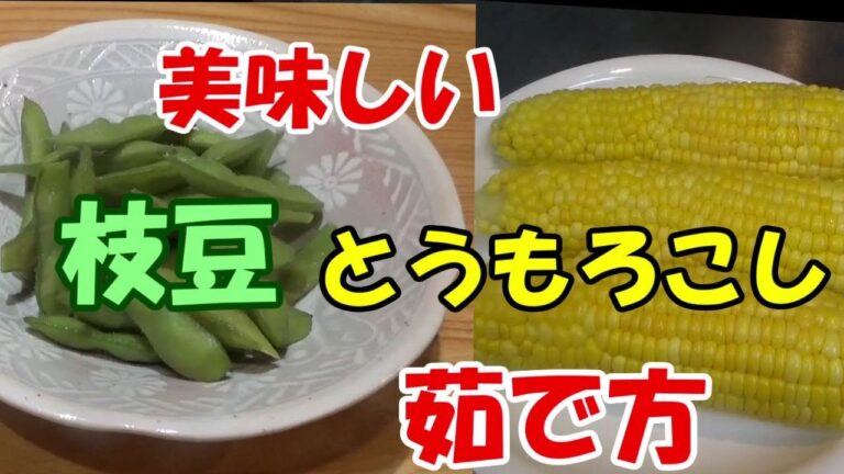 美味しい茹で方 これで失敗なし！枝豆・とうもろこし 【概要欄】追加説明ご覧下さい