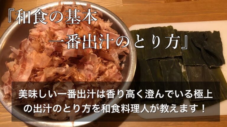『一番出汁のとり方』和食の基本、一番出汁のとり方を料理人が教えます。昆布とかつお節の温度管理がキモなんです！