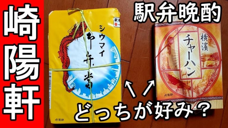 崎陽軒【シウマイvsチャーハン】どっちが美味しい?