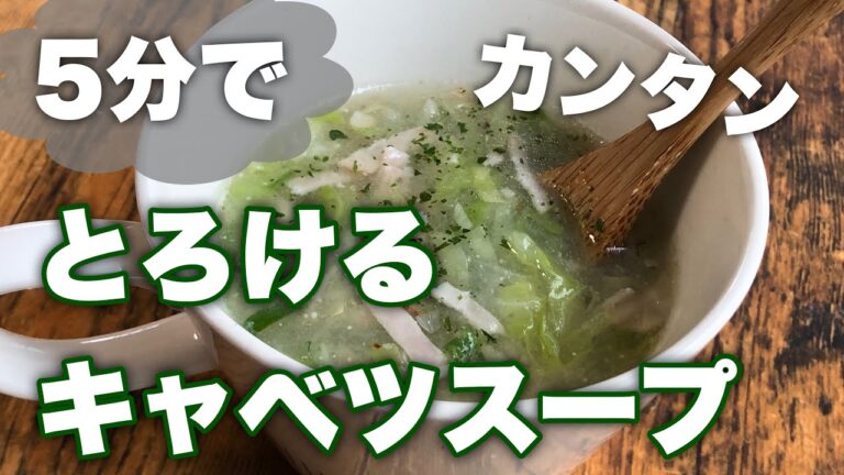 【簡単レシピ】じゃがいもでとろみつけます。5分で作れるとろとろキャベツスープ。