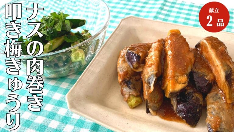 【10分で2品】レンジでチンするだけ！ナスの肉巻き蒸しと叩ききゅうりの梅和えの作り方