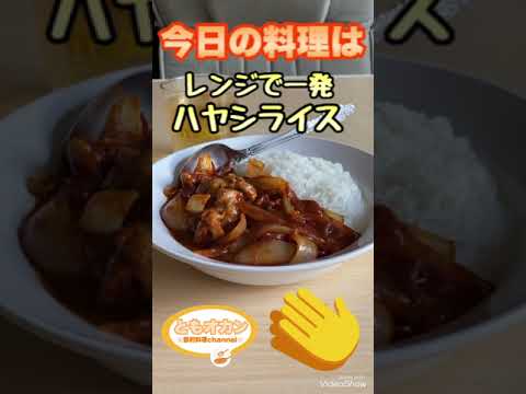 【料理】今日の料理はこれ！レンジ一発ハヤシライス